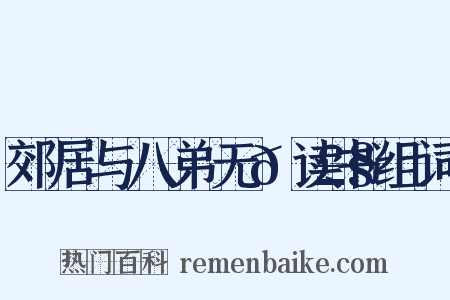 郊居与八弟无𭣧读书组词是什么意思的图片